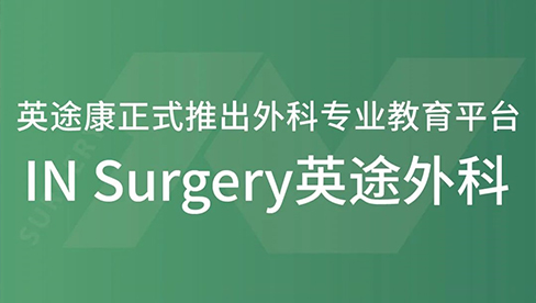 IN Surgery英途外科专业教育平台正式上线